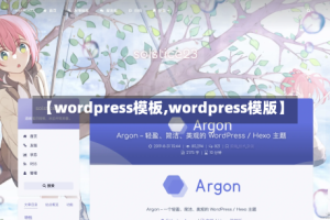 【wordpress模板,wordpress模版】