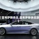 【雷克萨斯亦庄,雷克萨斯亦庄店】