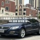 11年最美大众cc2.0t/大众cc2011款 20t 自动 豪华型 国ⅳ