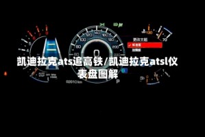 凯迪拉克ats追高铁/凯迪拉克atsl仪表盘图解