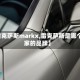 【雷克萨斯markx,雷克萨斯是哪个国家的品牌】