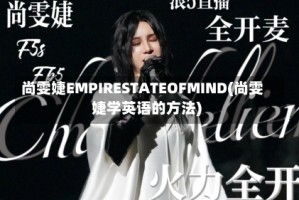尚雯婕EMPIRESTATEOFMIND(尚雯婕学英语的方法)