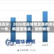 中再资环：2026年是转型发展的关键一年，将直面挑战，加快转型
