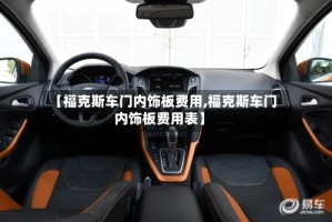 【福克斯车门内饰板费用,福克斯车门内饰板费用表】