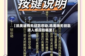 【凯美瑞有无钥匙启动,凯美瑞无钥匙进入感应在哪里】
