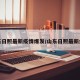 山东日照最新疫情爆发/山东日照最新病情