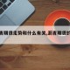 【沥青期货走势和什么有关,沥青期货的走势】