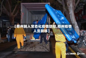 【郑州转入常态化疫情防控,郑州疫情人员转移】