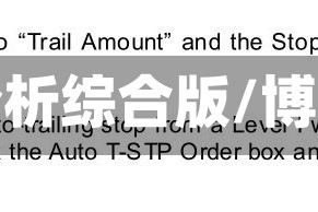 博易行情分析综合版/博易是什么