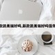 【新款凯美瑞好吗,新款凯美瑞好吗值得买吗】