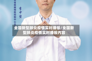 全国新型肺炎疫情实时播报/全国新型肺炎疫情实时播报内容