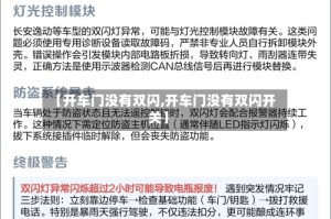 【开车门没有双闪,开车门没有双闪开关】
