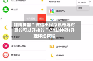 辅助神器“ 微信小程序讯奇麻将真的可以开挂的 ”(辅助神器)开挂详细教程