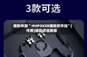 辅助神器“ HHPOKER辅助软件挂”(作弊)辅助透视教程