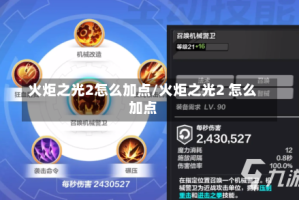 火炬之光2怎么加点/火炬之光2 怎么加点