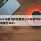 lx470雷克萨斯费用/lx470雷克萨斯报价2021