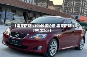 【雷克萨斯is300改装论坛,雷克萨斯is300改2gr】