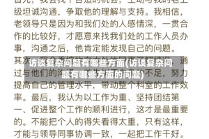 访谈复杂问题有哪些方面(访谈复杂问题有哪些方面的问题)