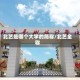 北艺是哪个大学的简称/北艺全称