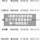 【香港今日金价周生生,今天香港黄金多少钱一克周生生】