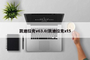 凯迪拉克v63.0/凯迪拉克xt5