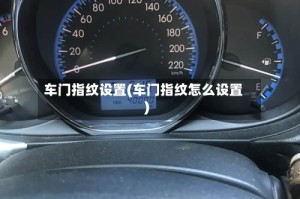 车门指纹设置(车门指纹怎么设置)