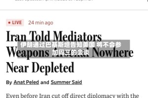 伊朗通过巴基斯坦告知美国 将不会参加周三的会谈