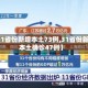 【31省份新增本土73例,31省份新增本土确诊47例】