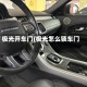 极光开车门(极光怎么锁车门)