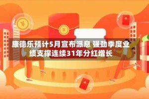 康德乐预计5月宣布派息 强劲季度业绩支撑连续31年分红增长