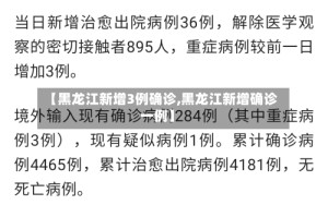 【黑龙江新增3例确诊,黑龙江新增确诊一例】
