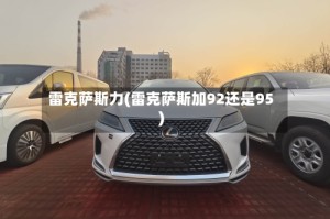 雷克萨斯力(雷克萨斯加92还是95)