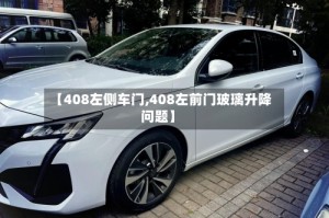 【408左侧车门,408左前门玻璃升降问题】