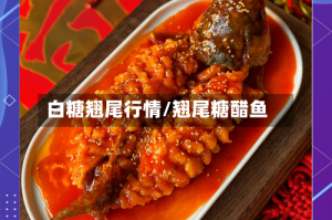 白糖翘尾行情/翘尾糖醋鱼