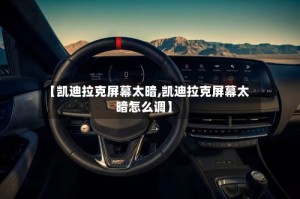 【凯迪拉克屏幕太暗,凯迪拉克屏幕太暗怎么调】
