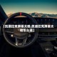 【凯迪拉克屏幕太暗,凯迪拉克屏幕太暗怎么调】