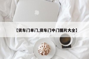 【货车门单门,货车门中门图片大全】
