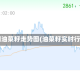 中国油菜籽走势图(油菜籽实时行情)