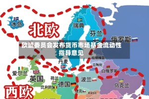 欧盟委员会发布货币市场基金流动性指导意见