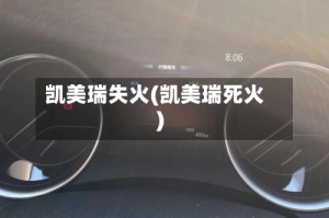 凯美瑞失火(凯美瑞死火)