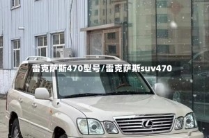 雷克萨斯470型号/雷克萨斯suv470