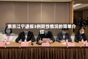南京江宁通报3例阳性情况的简单介绍