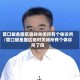营口鲅鱼圈区临时关闭所有个体诊所/营口鲅鱼圈区临时关闭所有个体诊所了吗