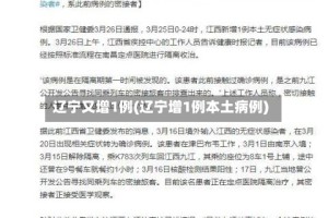 辽宁又增1例(辽宁增1例本土病例)