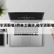 【哈尔滨新增3例本土确诊,哈尔滨新增确诊病例7例】