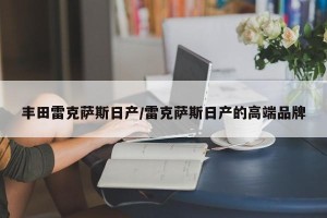 丰田雷克萨斯日产/雷克萨斯日产的高端品牌