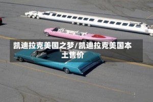 凯迪拉克美国之梦/凯迪拉克美国本土售价