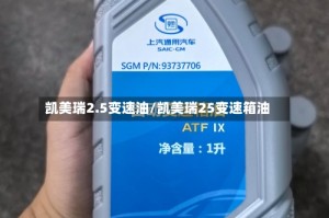 凯美瑞2.5变速油/凯美瑞25变速箱油