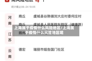 上海属于疫情什么风险地区/上海属于疫情什么风险地区呢