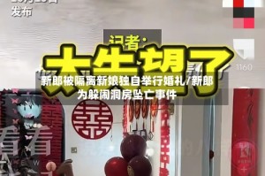 新郎被隔离新娘独自举行婚礼/新郎为躲闹洞房坠亡事件